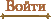 Войти
